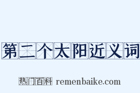 第二个太阳近义词是什么意思的图片